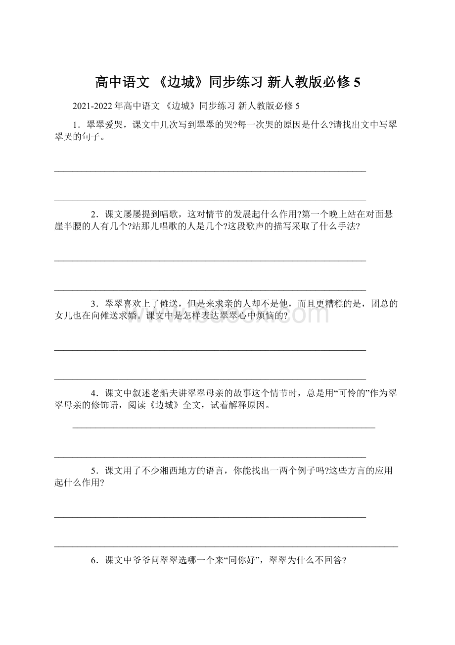 高中语文 《边城》同步练习 新人教版必修5.docx