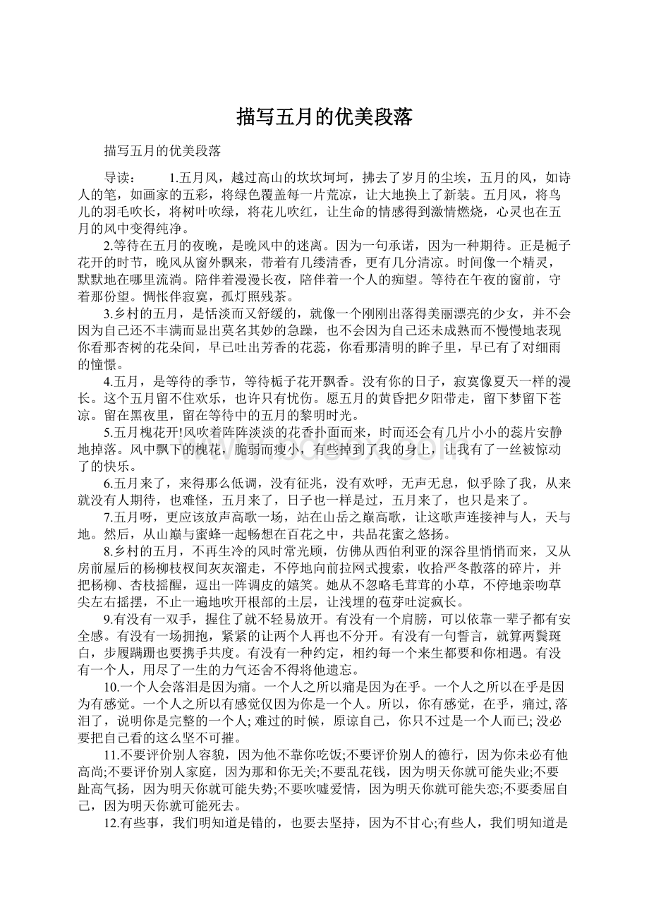 描写五月的优美段落Word文档下载推荐.docx