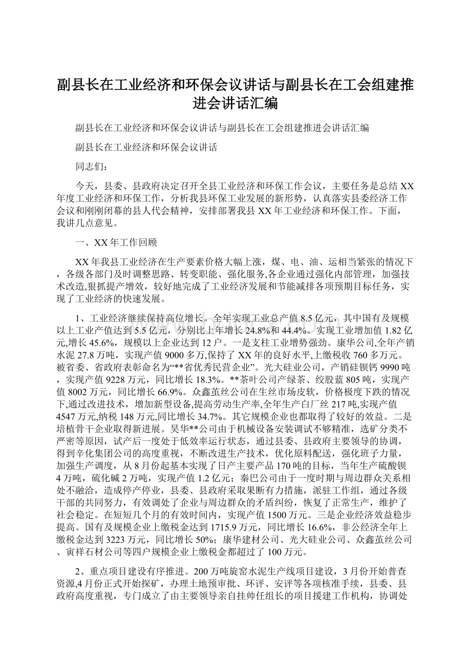 副县长在工业经济和环保会议讲话与副县长在工会组建推进会讲话汇编Word文档下载推荐.docx