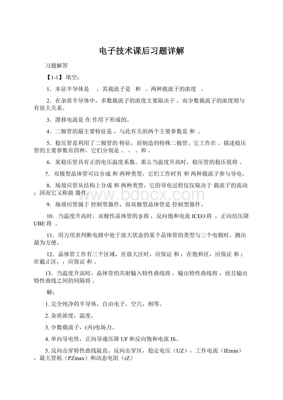 电子技术课后习题详解Word格式文档下载.docx