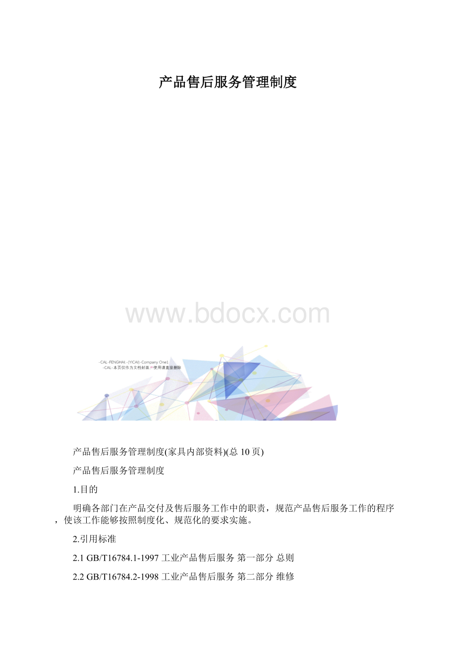 产品售后服务管理制度.docx