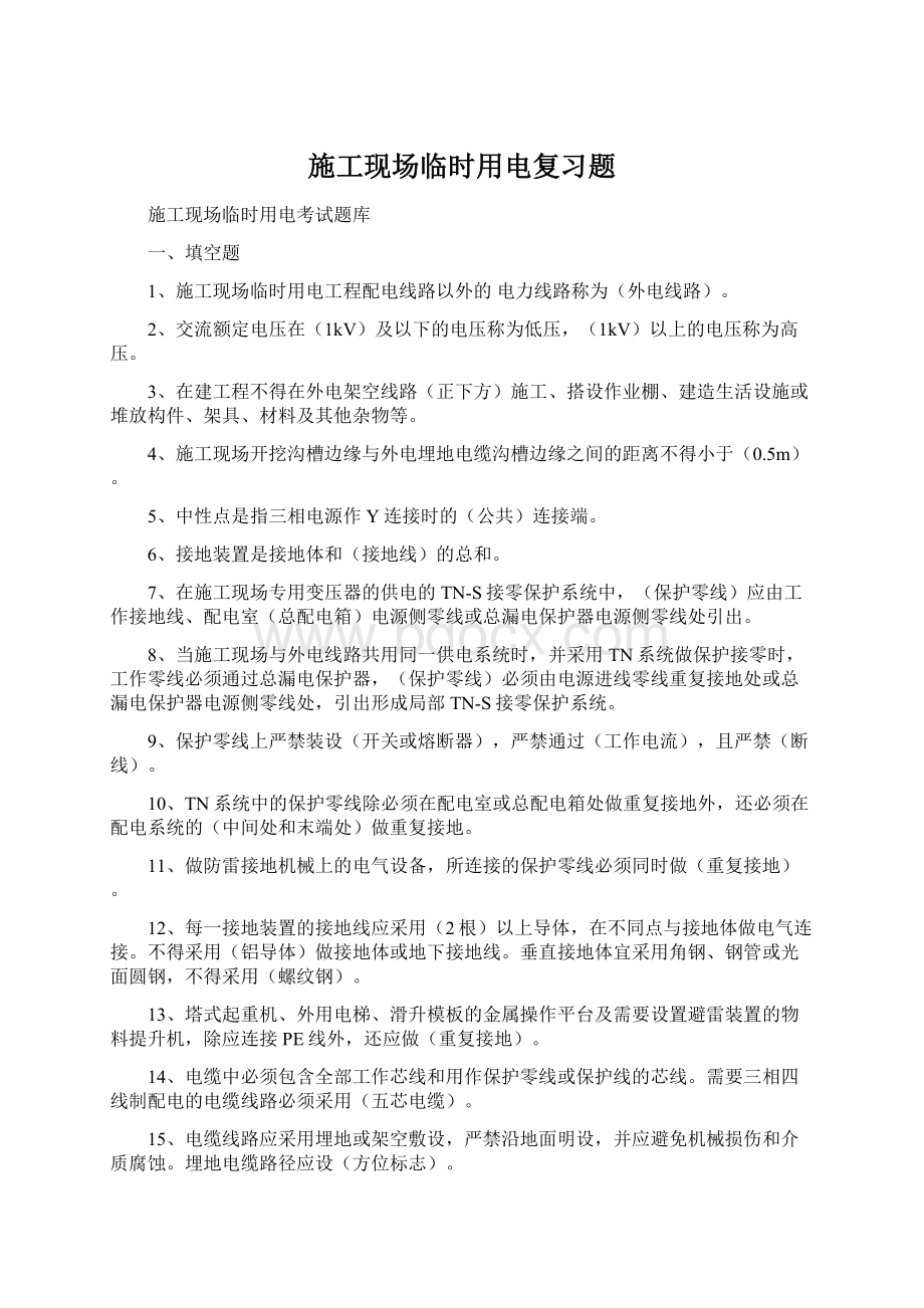 施工现场临时用电复习题Word文档下载推荐.docx_第1页