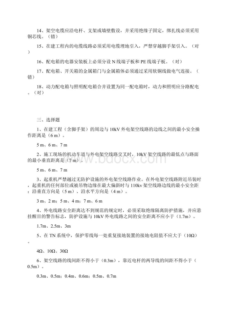 施工现场临时用电复习题Word文档下载推荐.docx_第3页