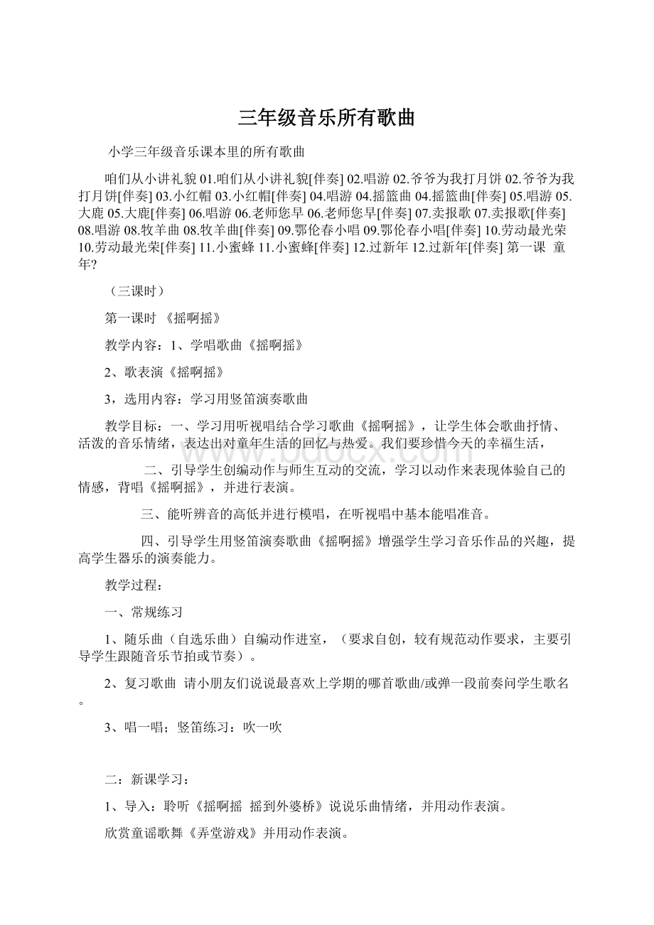 三年级音乐所有歌曲Word下载.docx_第1页