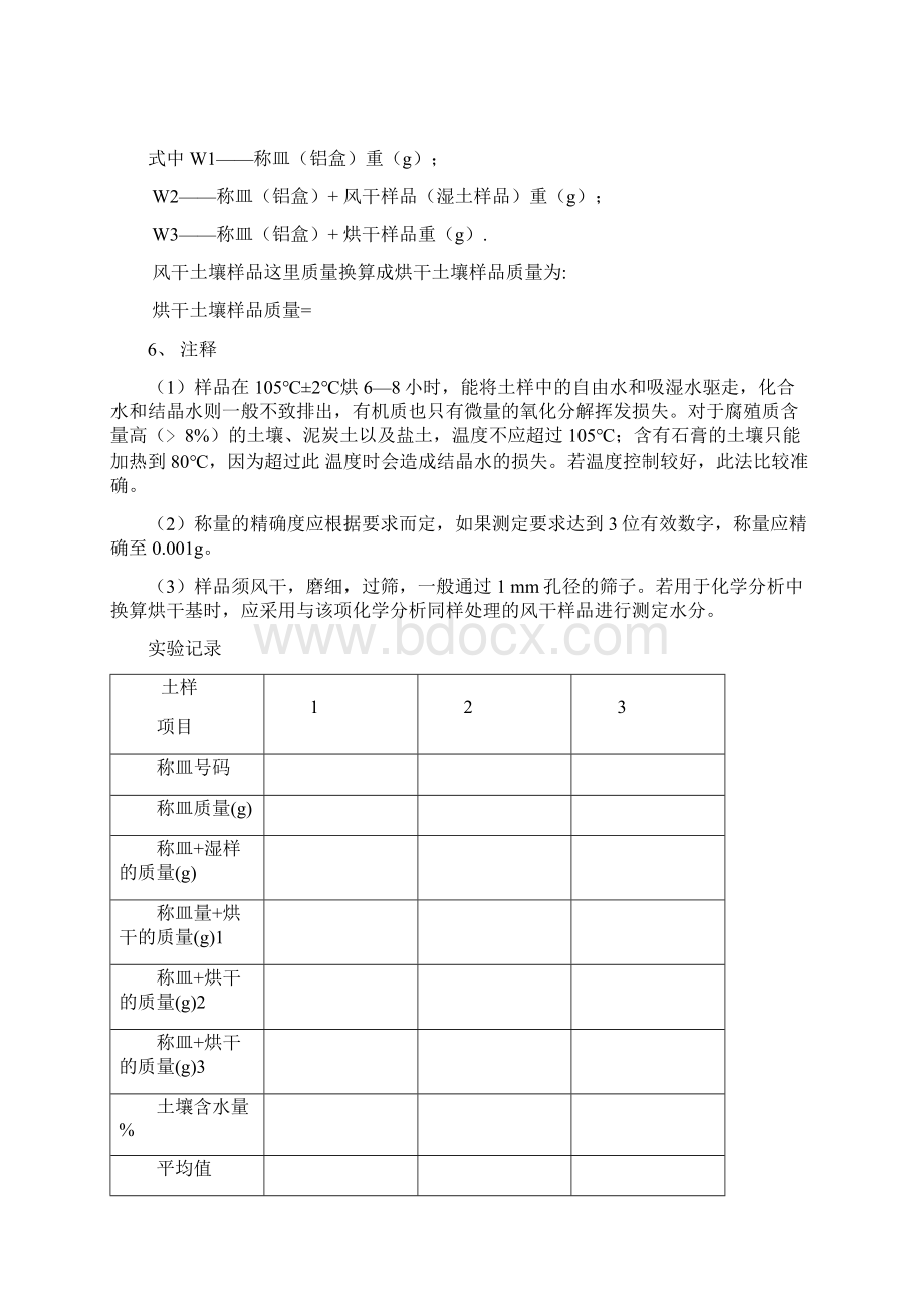 土壤学实验土壤含水量的测定Word格式.docx_第2页