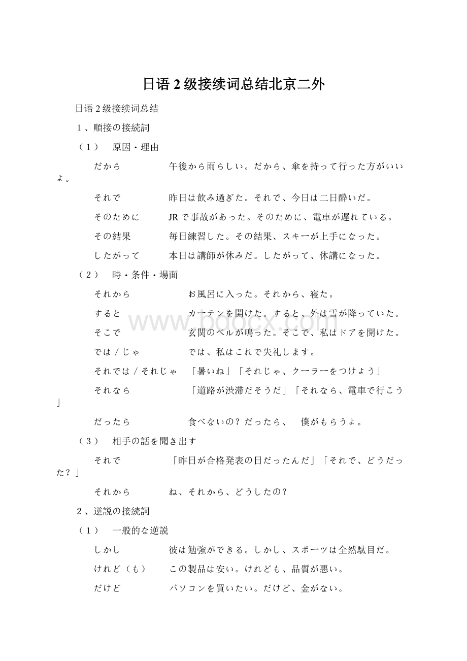 日语2级接续词总结北京二外Word下载.docx