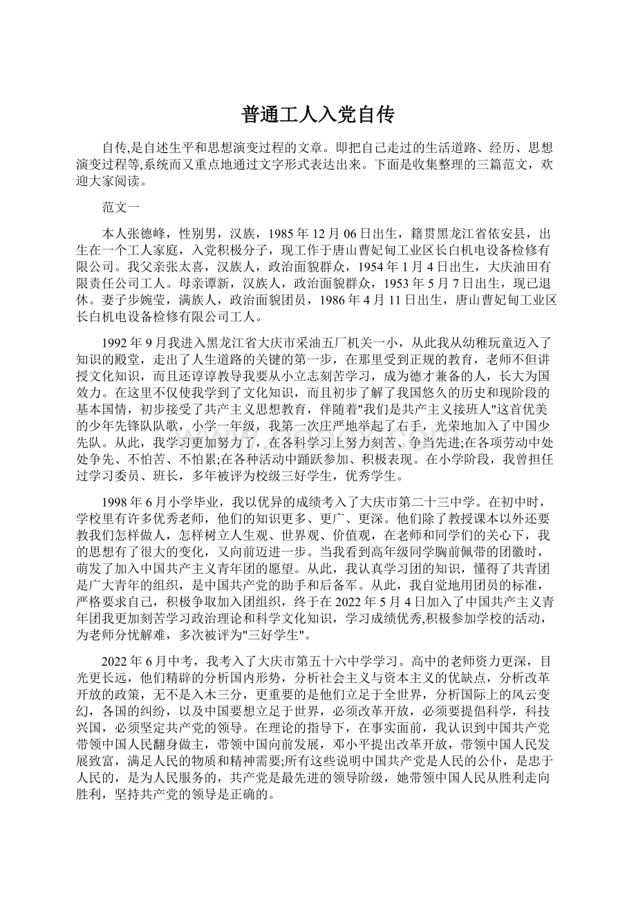 普通工人入党自传Word文档下载推荐.docx