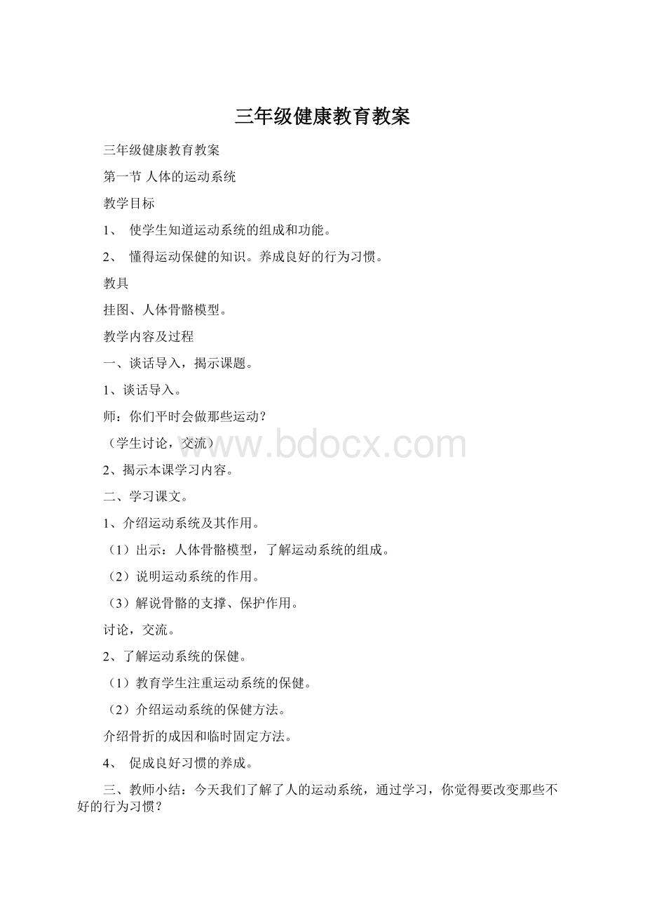 三年级健康教育教案Word格式.docx