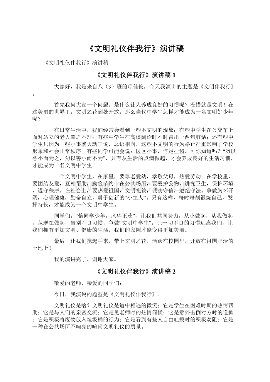 《文明礼仪伴我行》演讲稿Word文档格式.docx_第1页