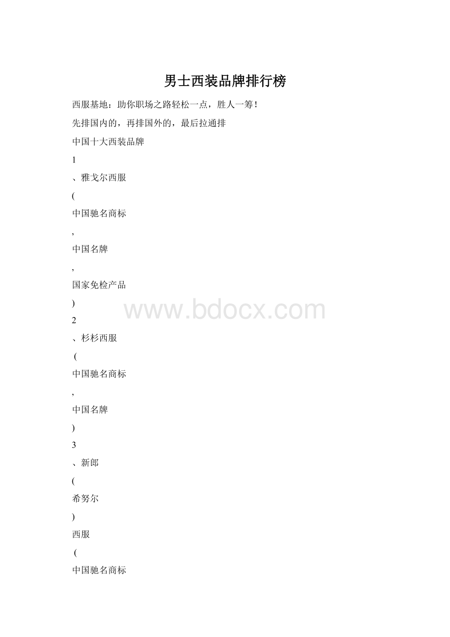 男士西装品牌排行榜Word文档格式.docx