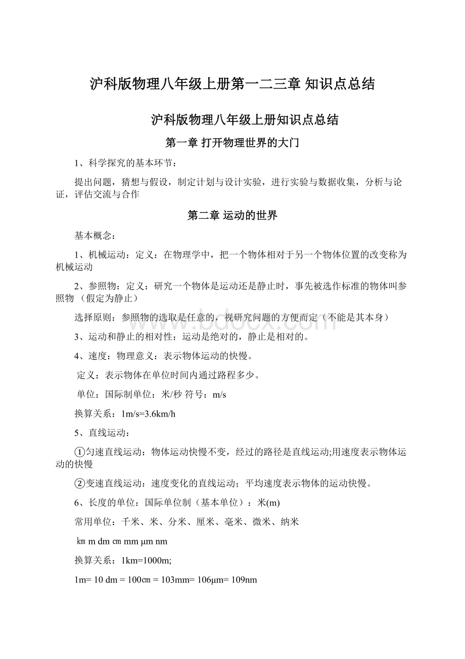 沪科版物理八年级上册第一二三章知识点总结Word格式文档下载.docx_第1页