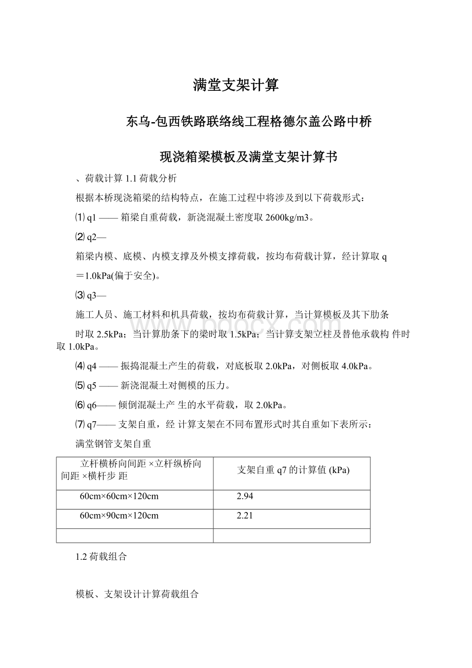 满堂支架计算Word格式文档下载.docx_第1页