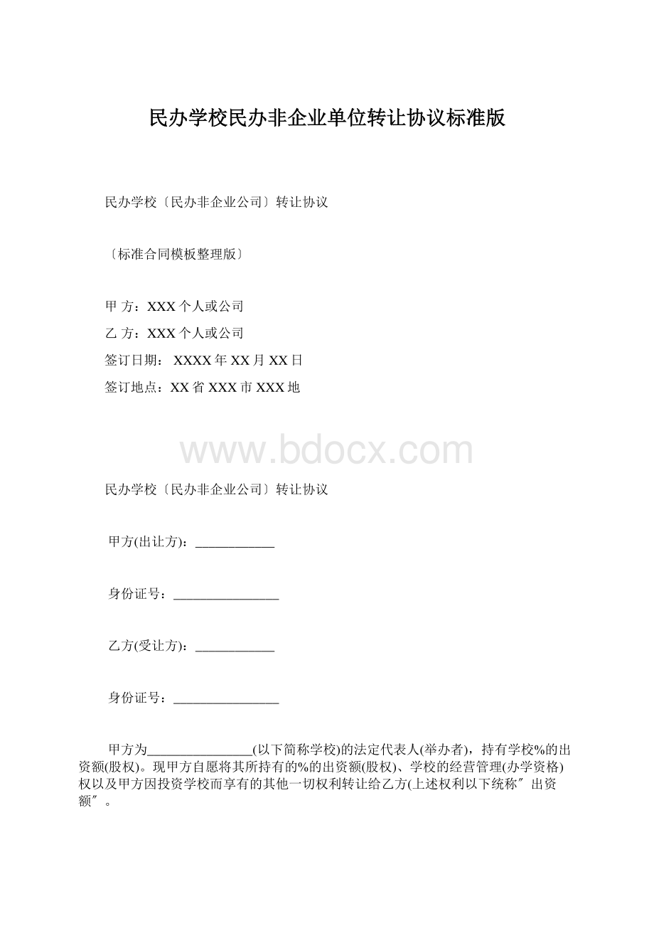 民办学校民办非企业单位转让协议标准版Word格式文档下载.docx