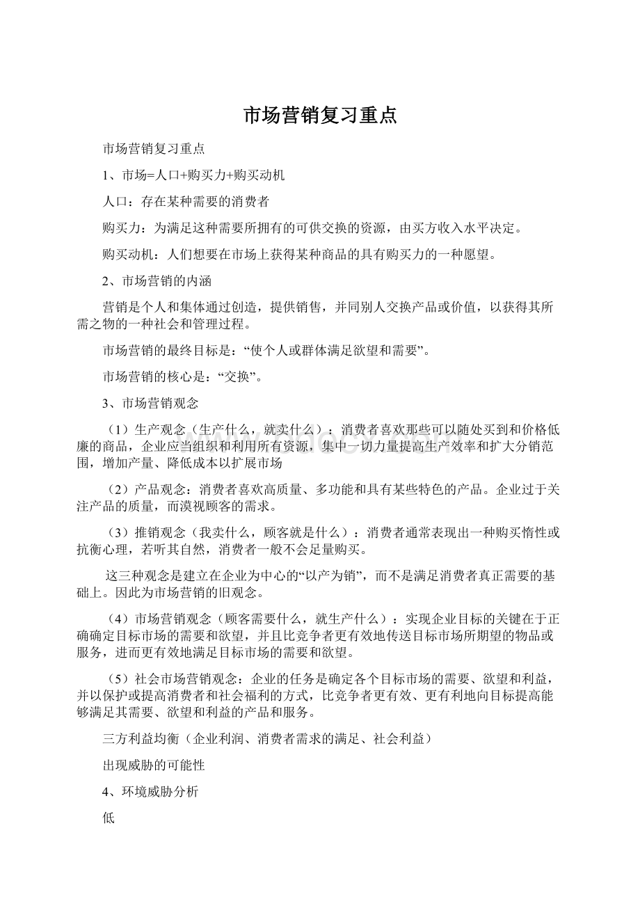 市场营销复习重点.docx_第1页