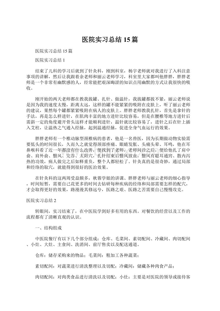 医院实习总结15篇.docx