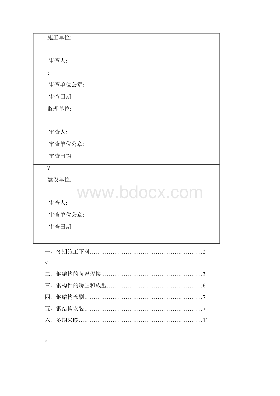 冬季施工措施钢结构文档格式.docx_第2页