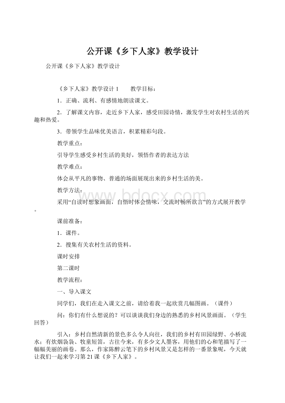 公开课《乡下人家》教学设计Word格式文档下载.docx_第1页