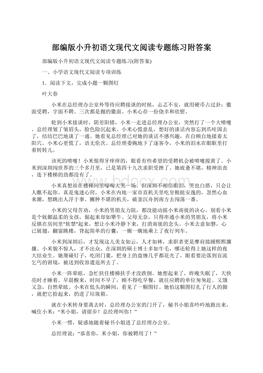 部编版小升初语文现代文阅读专题练习附答案Word文件下载.docx_第1页