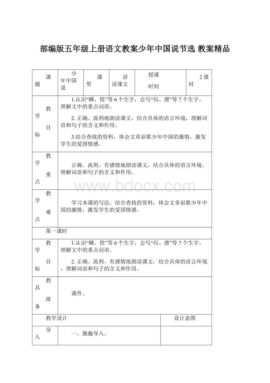 部编版五年级上册语文教案少年中国说节选 教案精品Word格式.docx_第1页