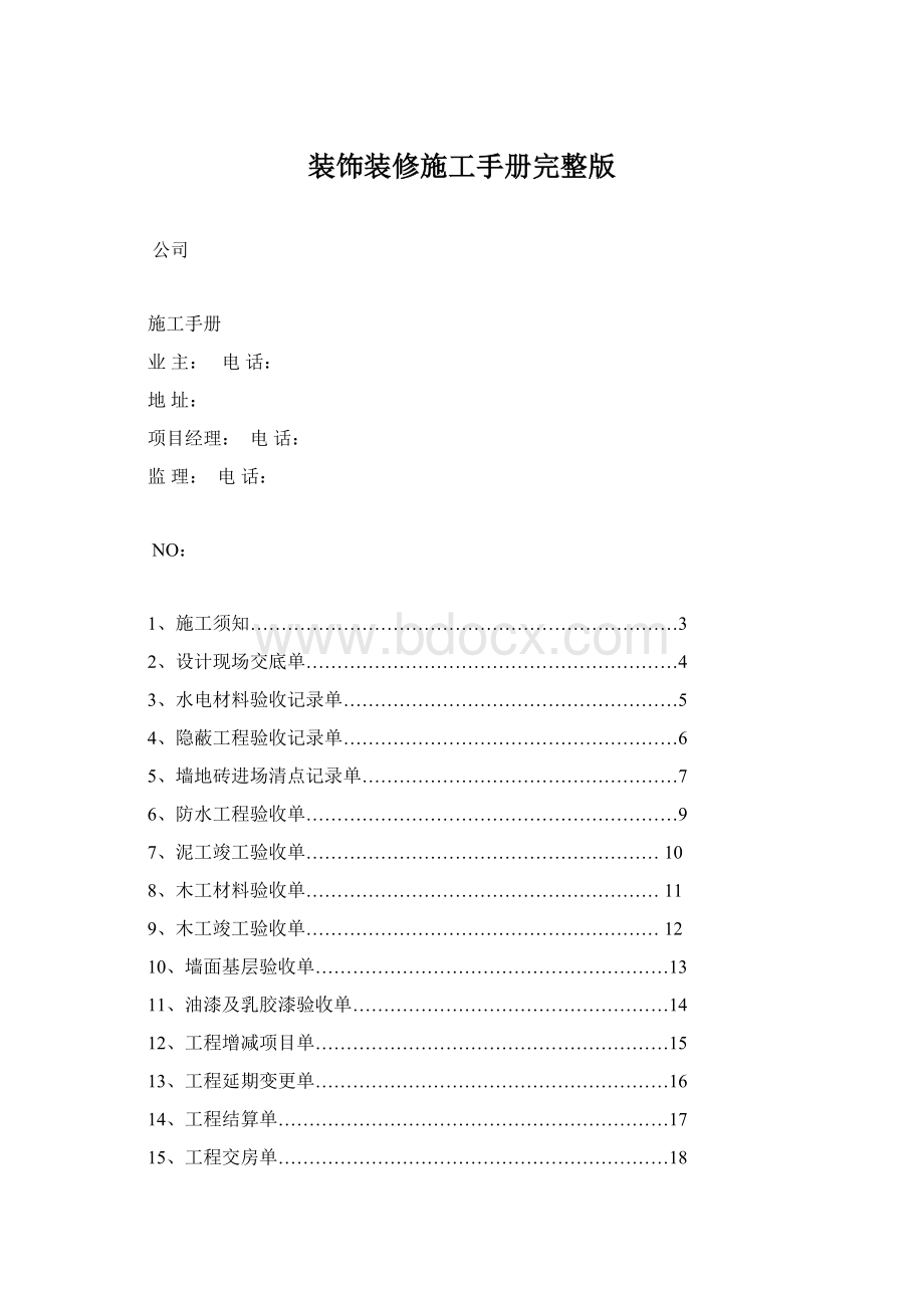 装饰装修施工手册完整版文档格式.docx_第1页