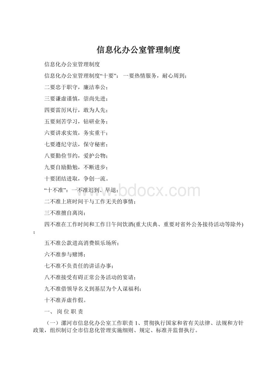 信息化办公室管理制度.docx