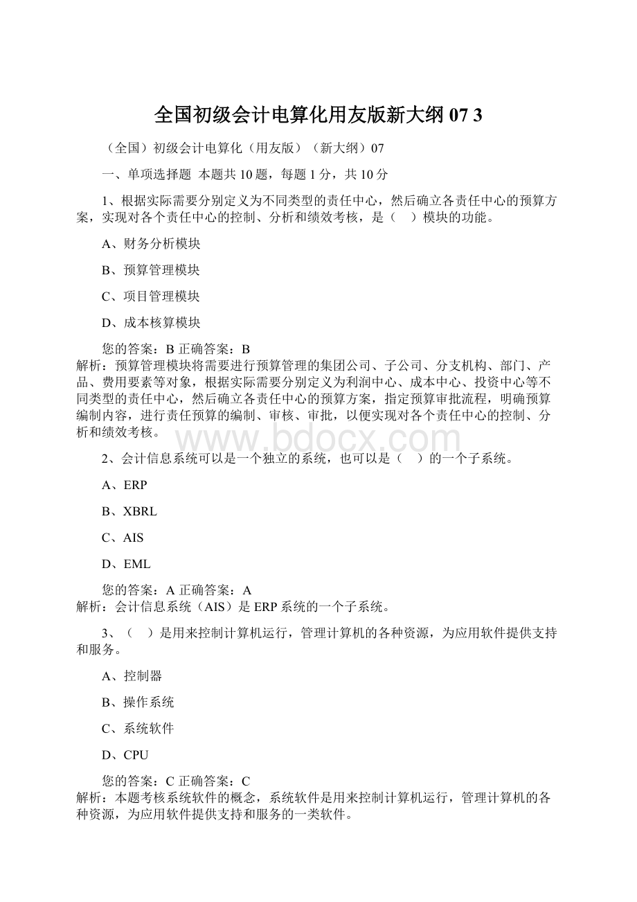 全国初级会计电算化用友版新大纲07 3.docx_第1页