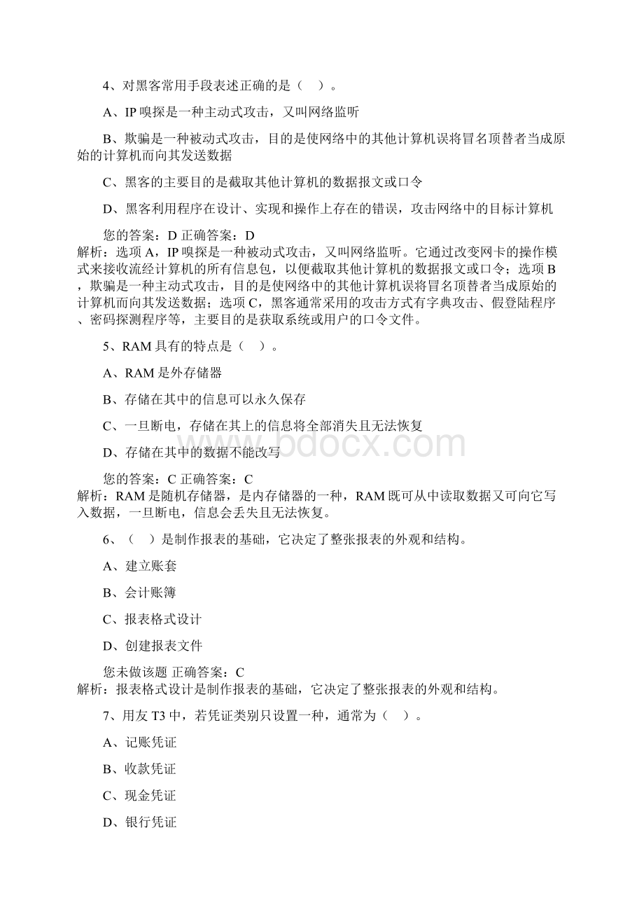 全国初级会计电算化用友版新大纲07 3.docx_第2页