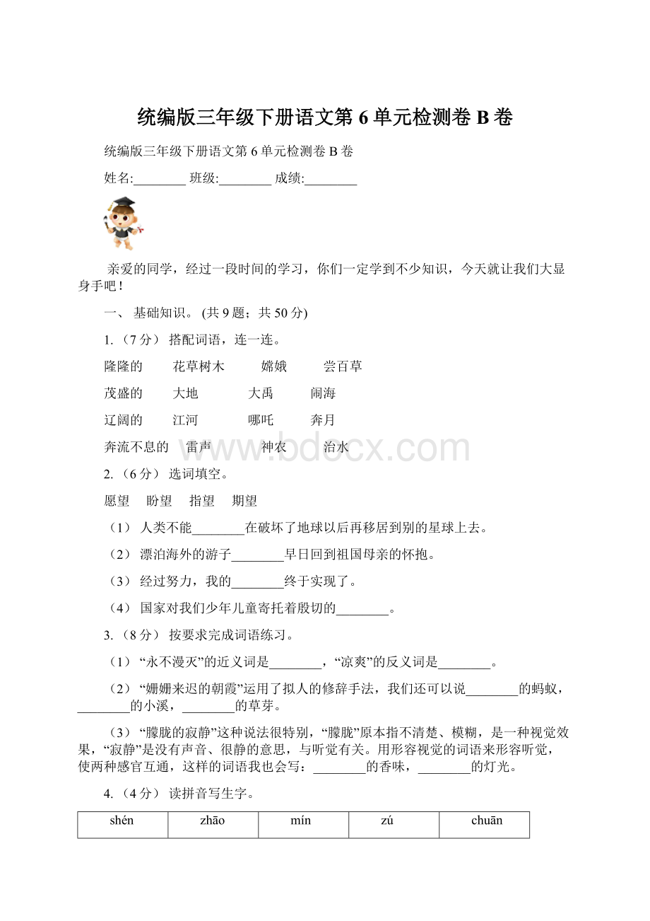 统编版三年级下册语文第6单元检测卷B卷.docx