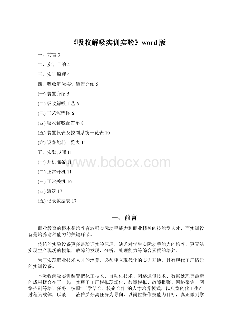 《吸收解吸实训实验》word版Word格式.docx