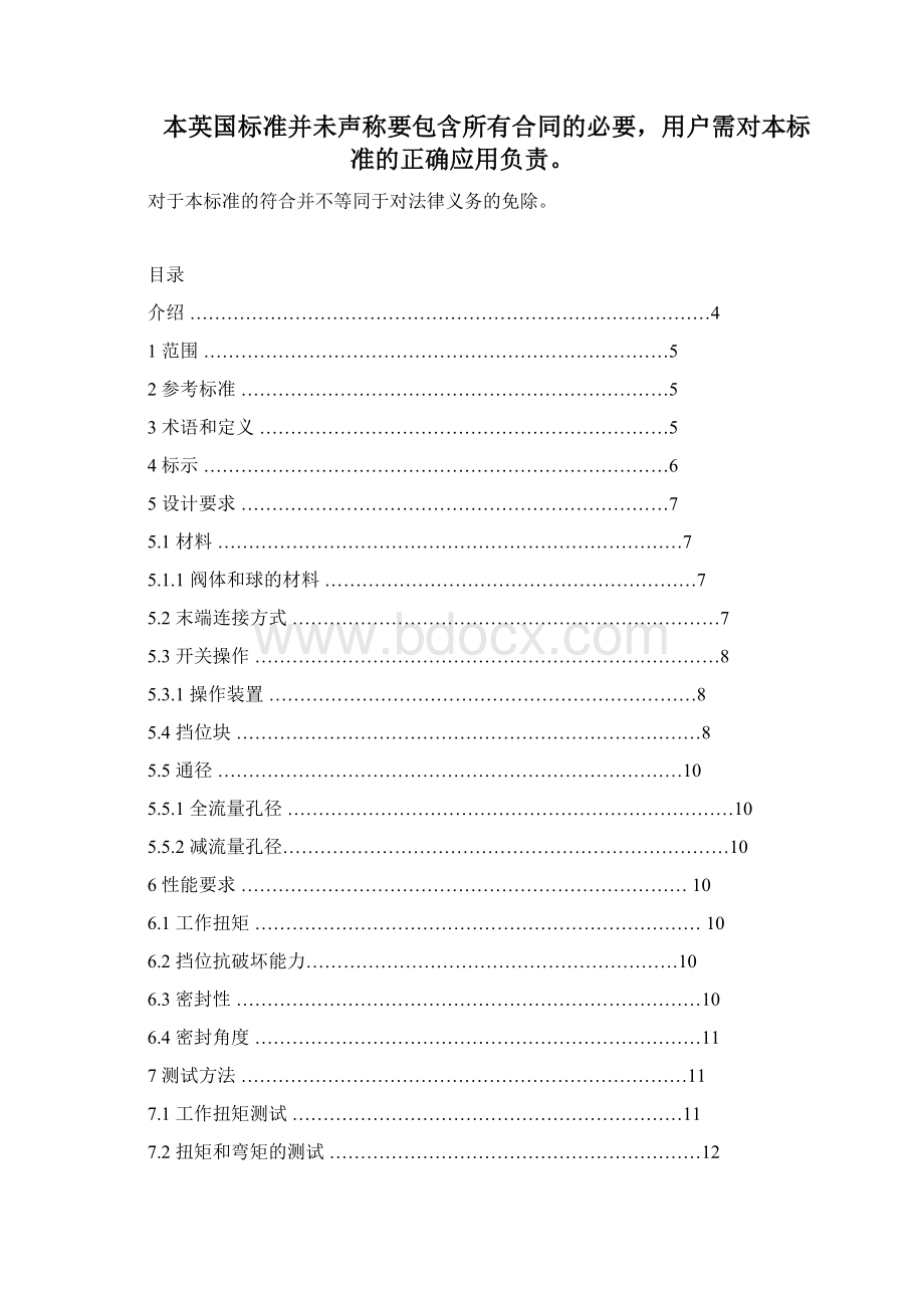 EN 13828中文版 建筑物饮用水系统中手动铜合金和不锈钢球阀的测试和要求.docx_第2页