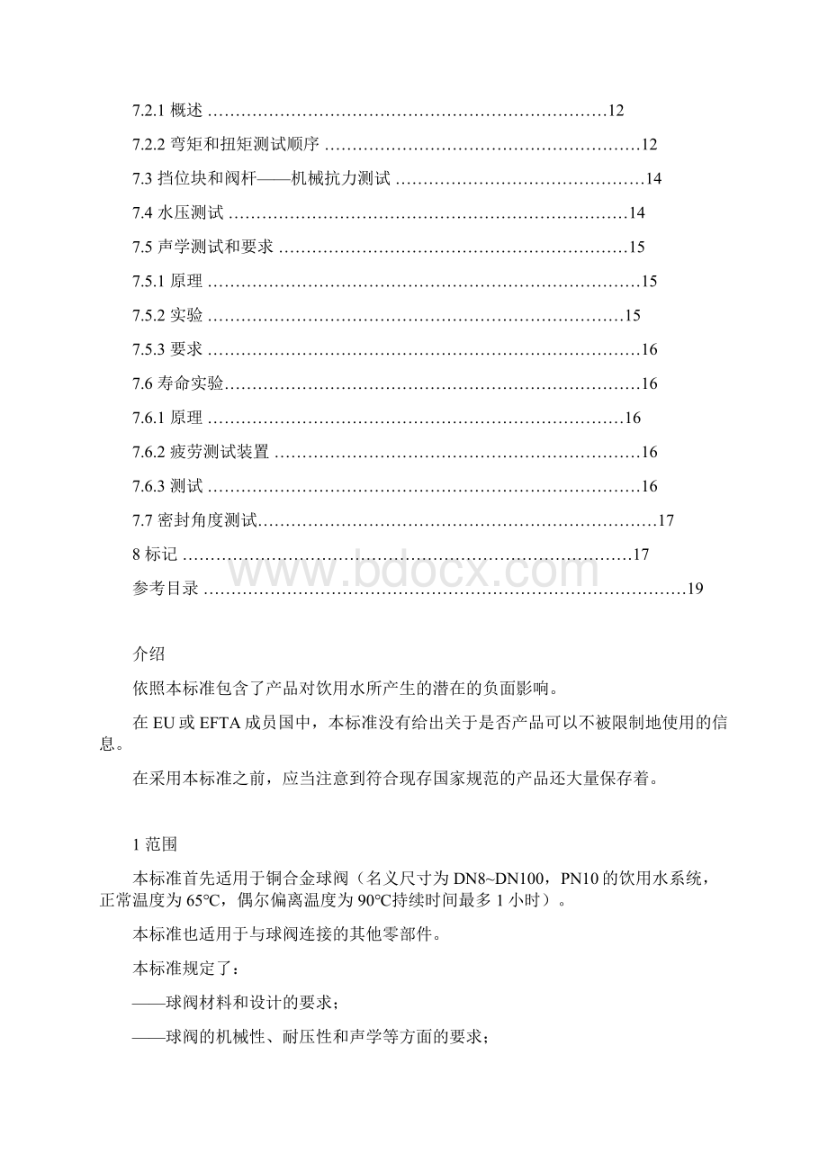 EN 13828中文版 建筑物饮用水系统中手动铜合金和不锈钢球阀的测试和要求Word格式.docx_第3页