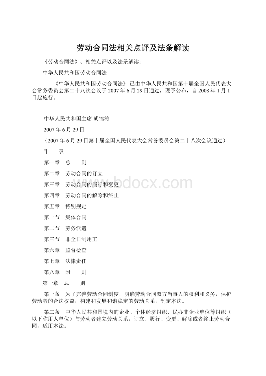 劳动合同法相关点评及法条解读Word文件下载.docx