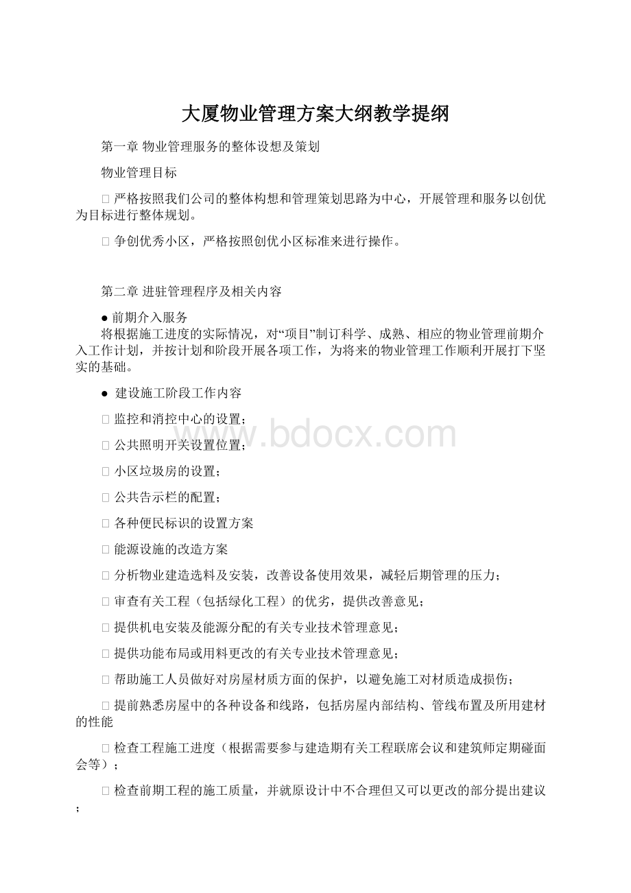 大厦物业管理方案大纲教学提纲Word格式文档下载.docx