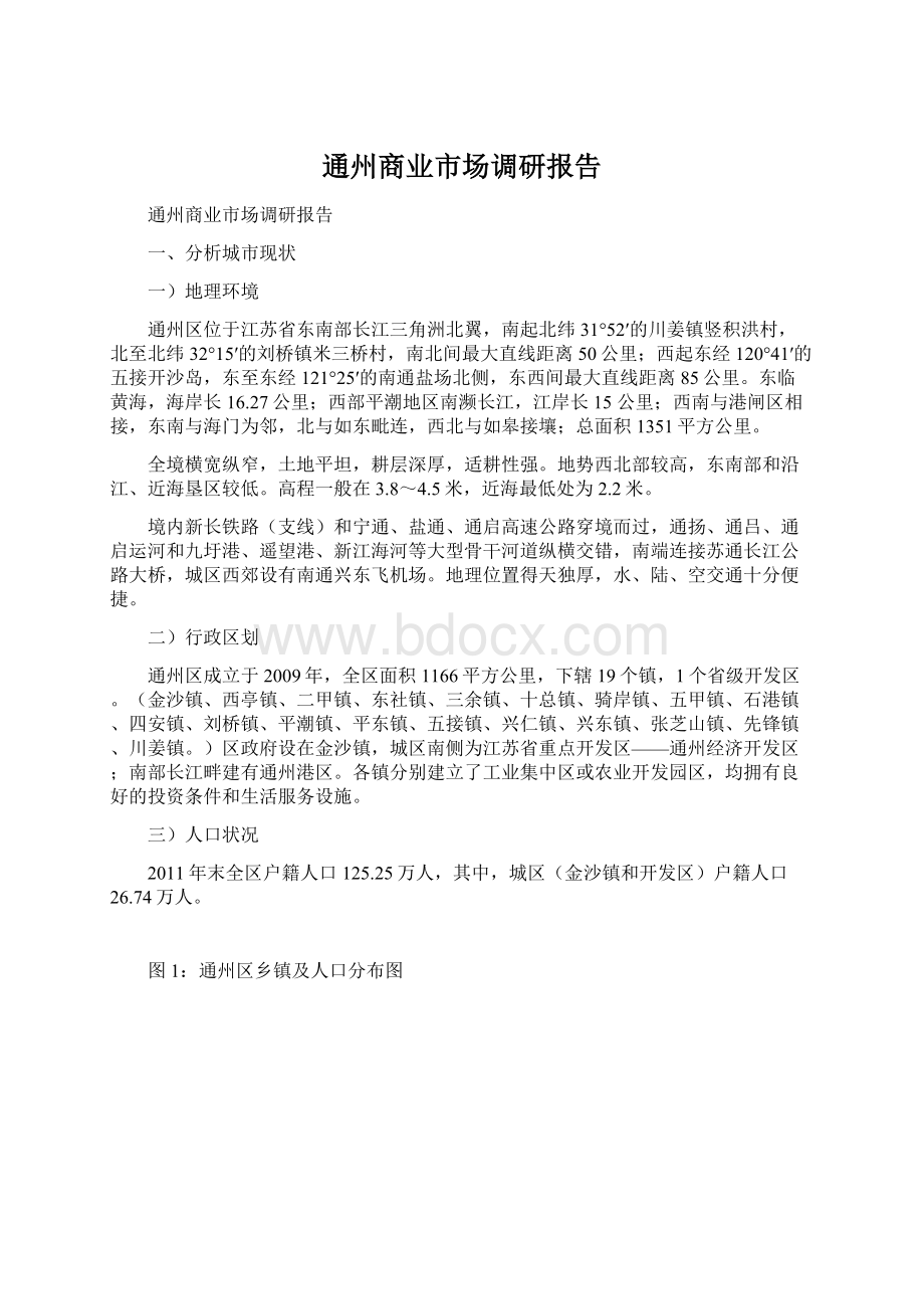 通州商业市场调研报告.docx_第1页