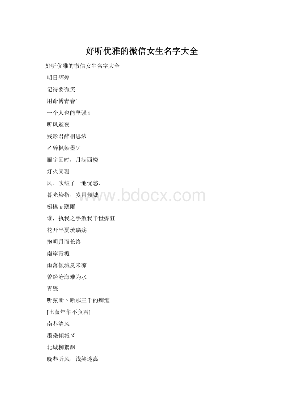 好听优雅的微信女生名字大全.docx_第1页