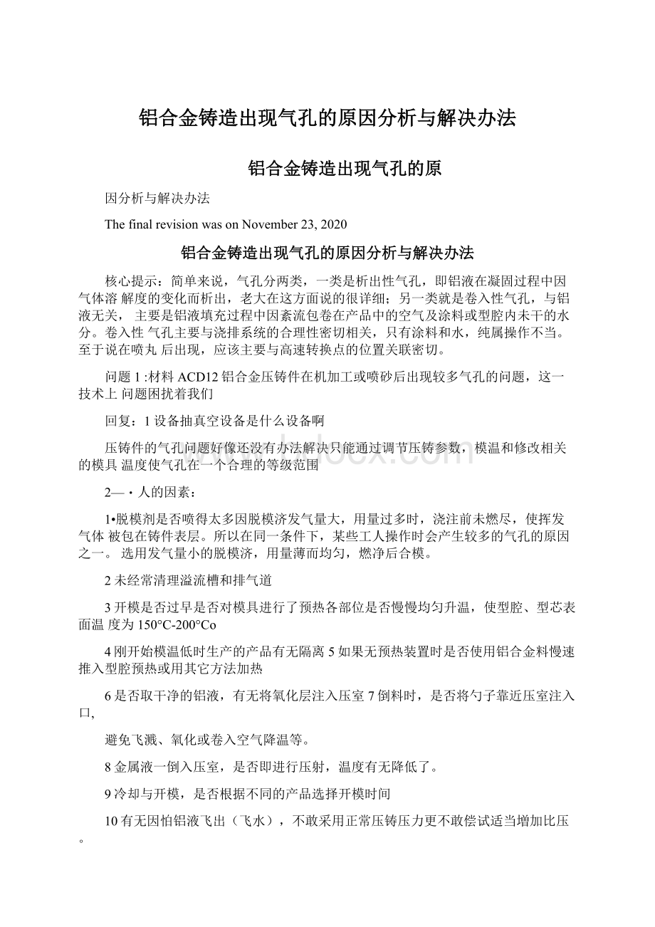 铝合金铸造出现气孔的原因分析与解决办法.docx