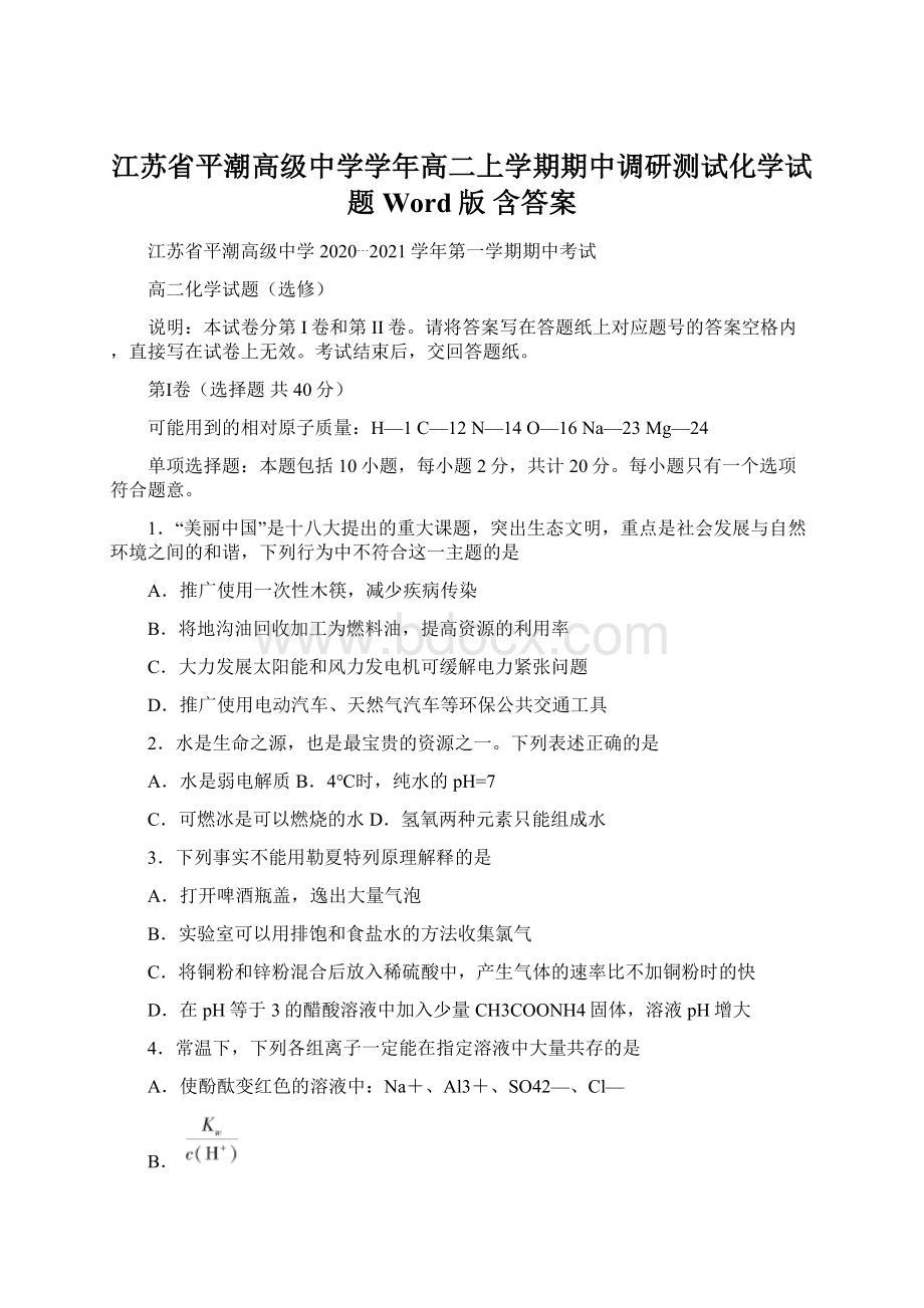 江苏省平潮高级中学学年高二上学期期中调研测试化学试题Word版 含答案Word格式文档下载.docx