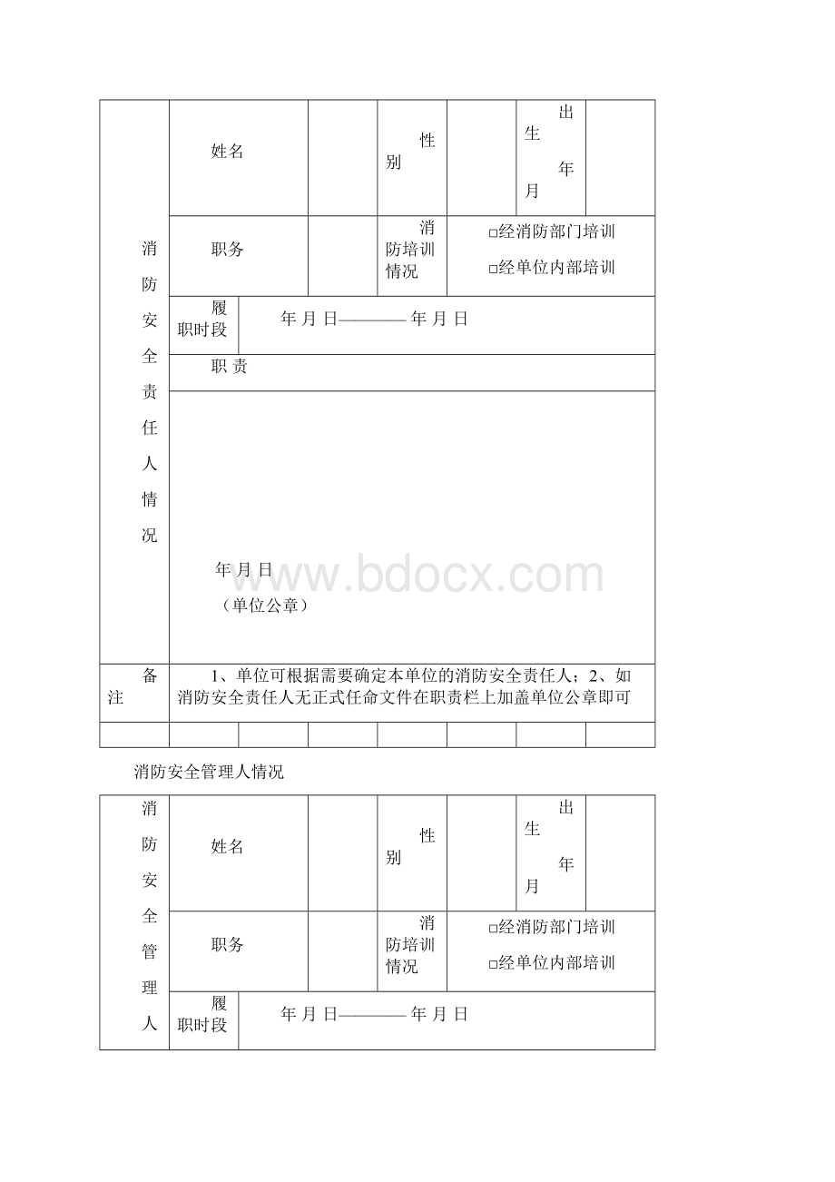 单位消防管理基本情况文档格式.docx_第3页