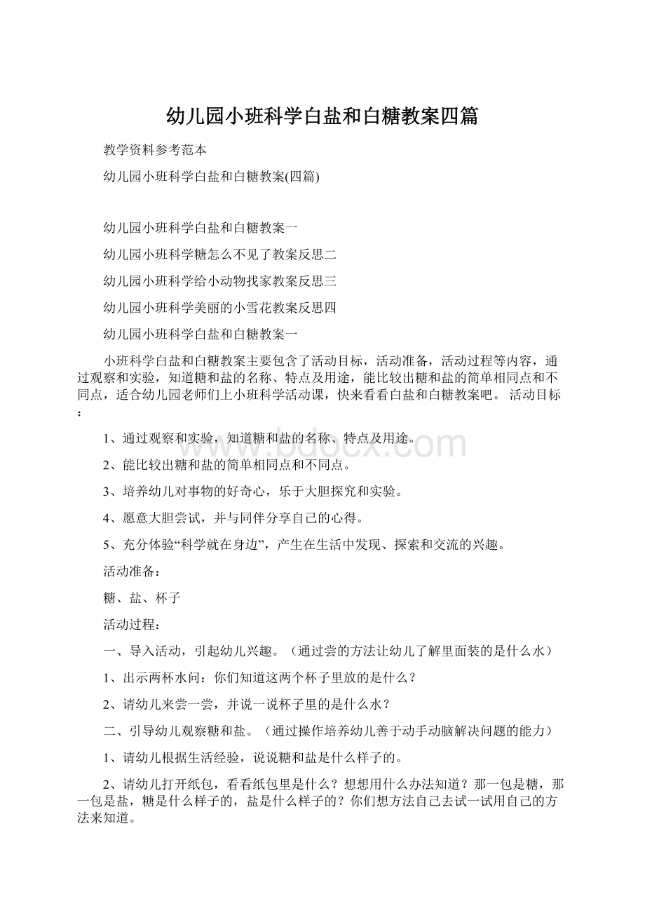 幼儿园小班科学白盐和白糖教案四篇.docx