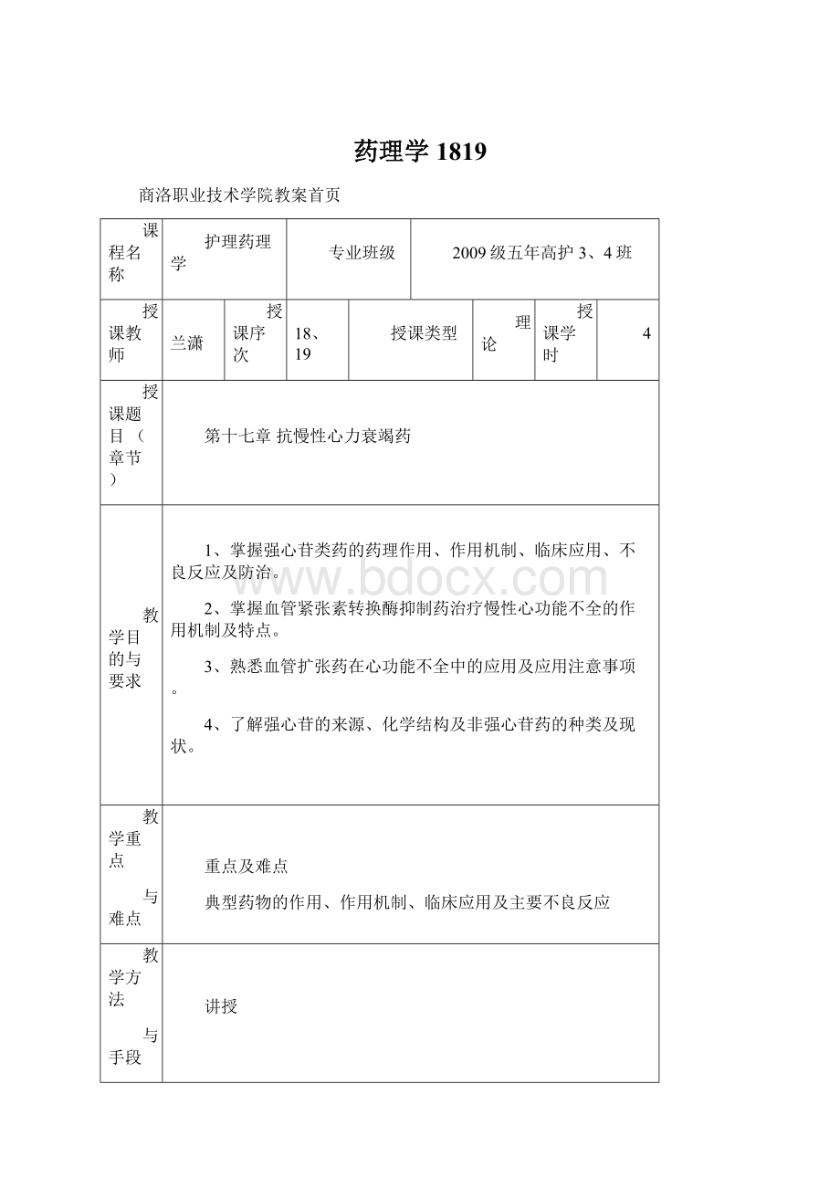 药理学1819.docx_第1页