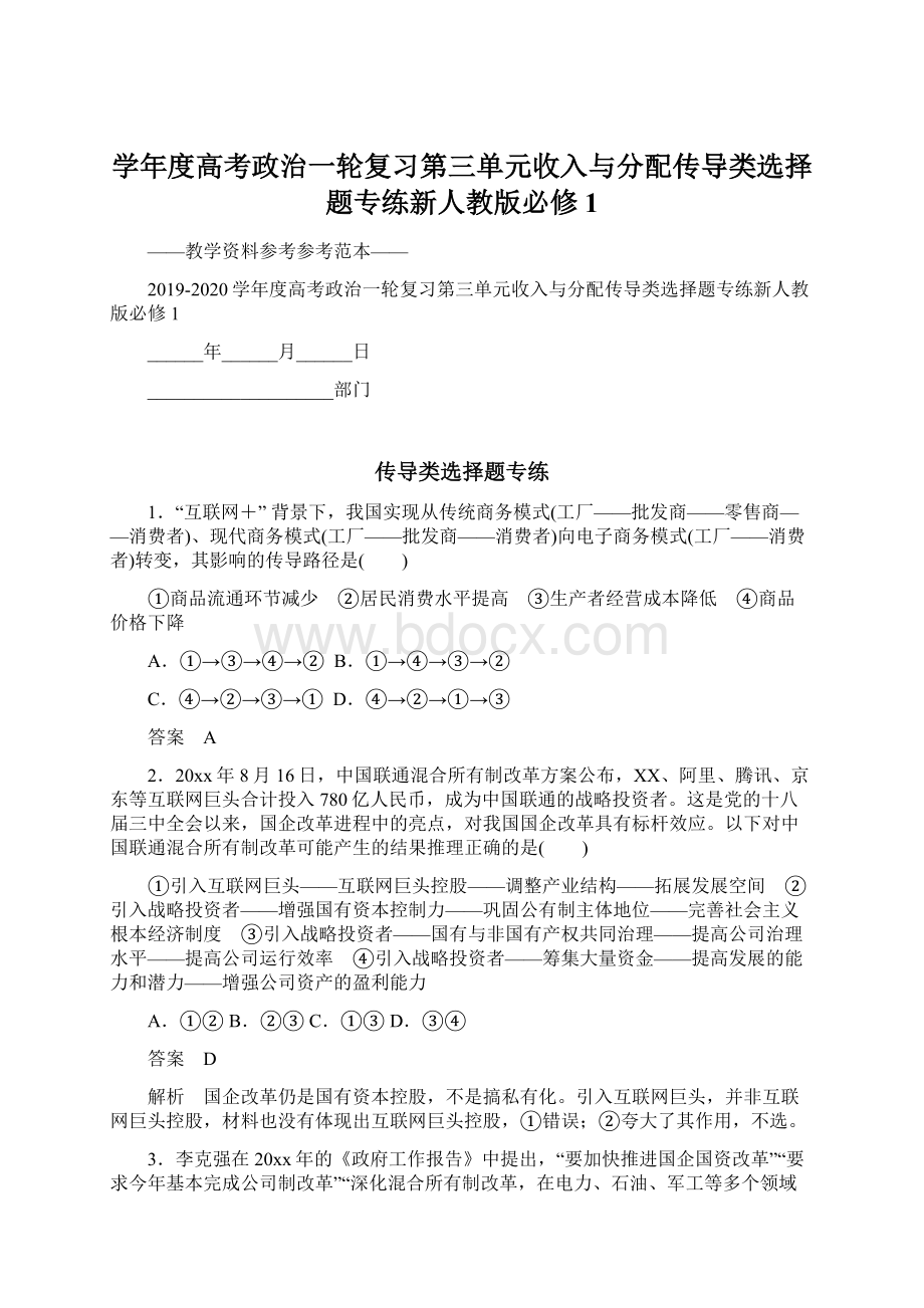 学年度高考政治一轮复习第三单元收入与分配传导类选择题专练新人教版必修1Word文档下载推荐.docx