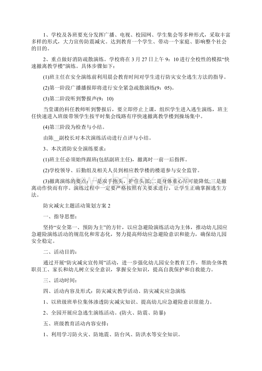 防灾减灾主题活动策划方案.docx_第2页