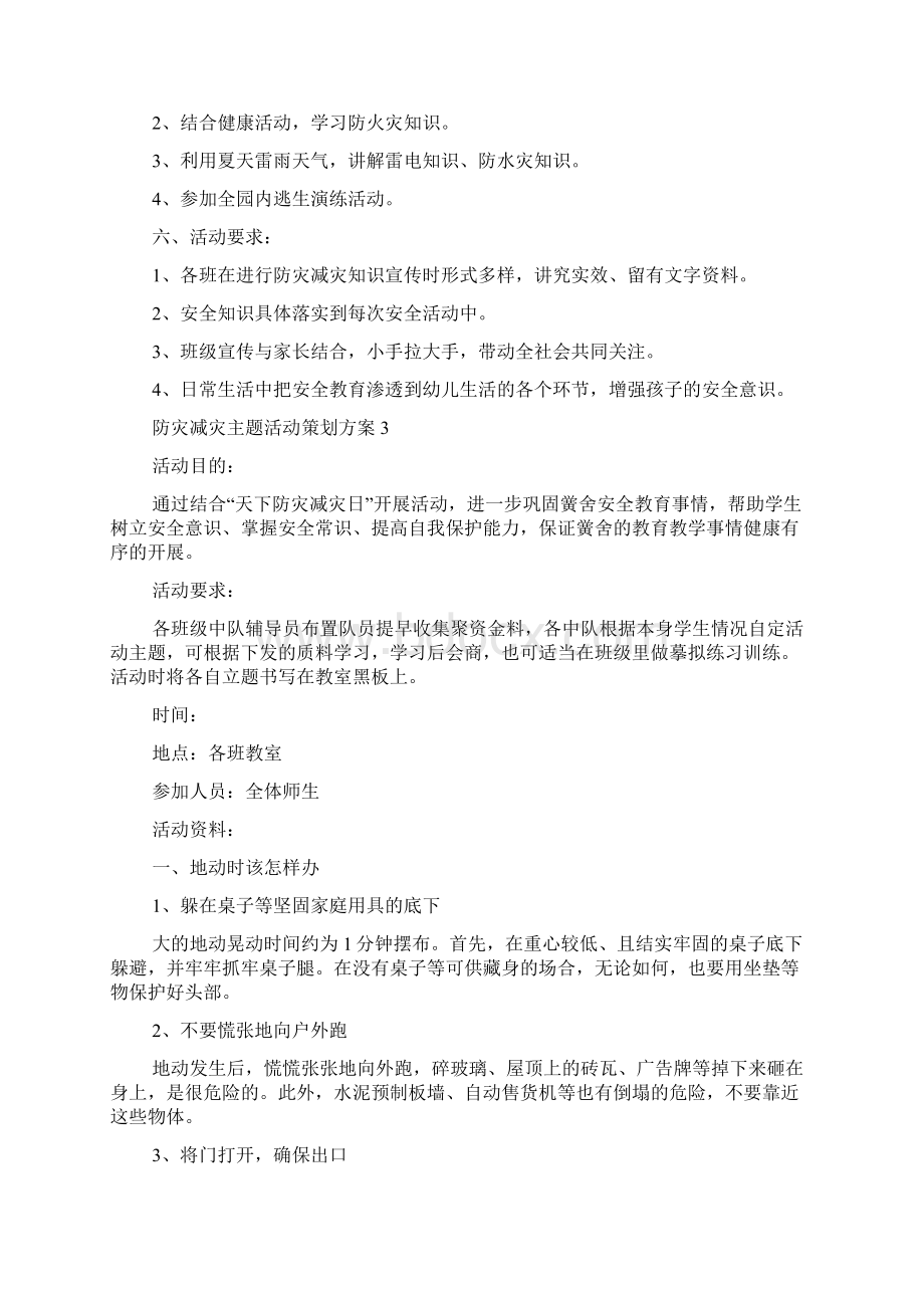 防灾减灾主题活动策划方案.docx_第3页