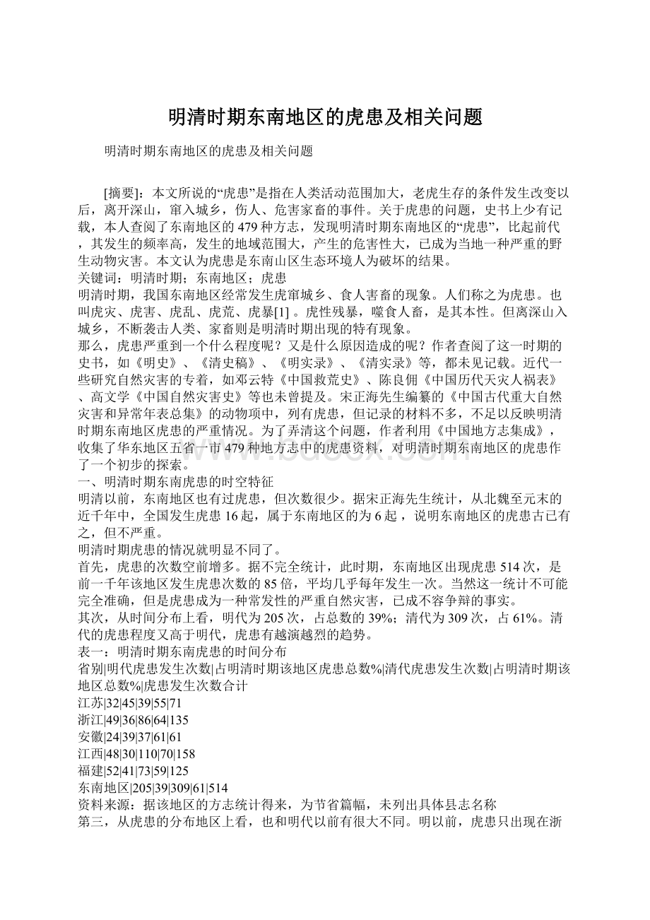 明清时期东南地区的虎患及相关问题Word格式文档下载.docx