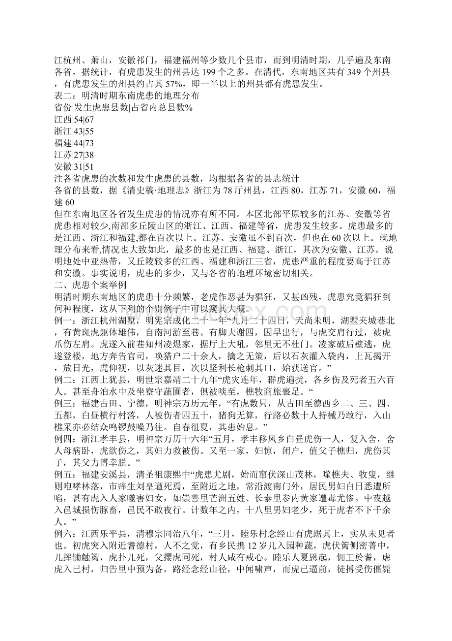 明清时期东南地区的虎患及相关问题Word格式文档下载.docx_第2页