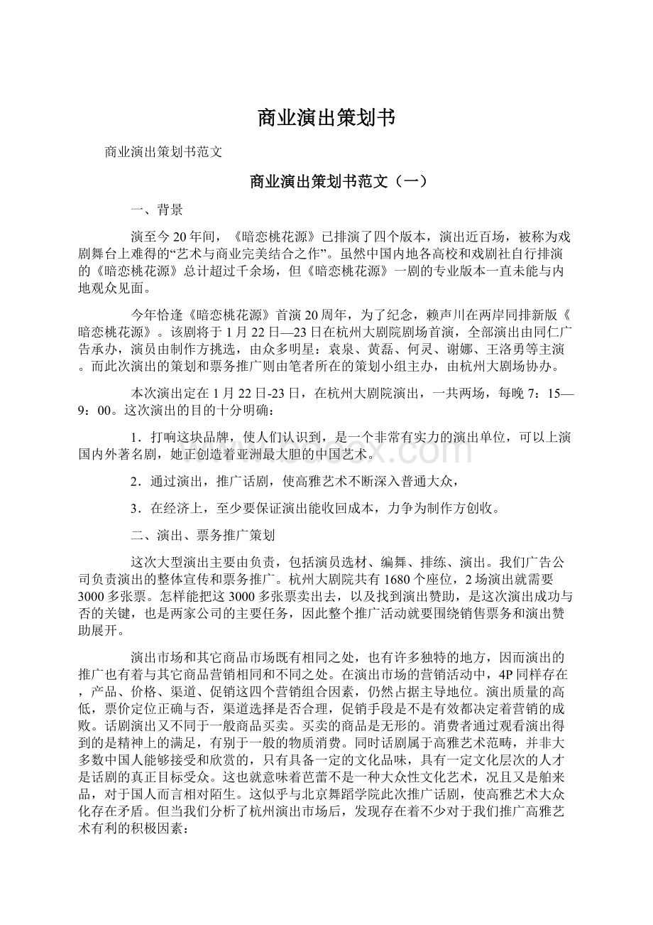 商业演出策划书Word文档格式.docx_第1页