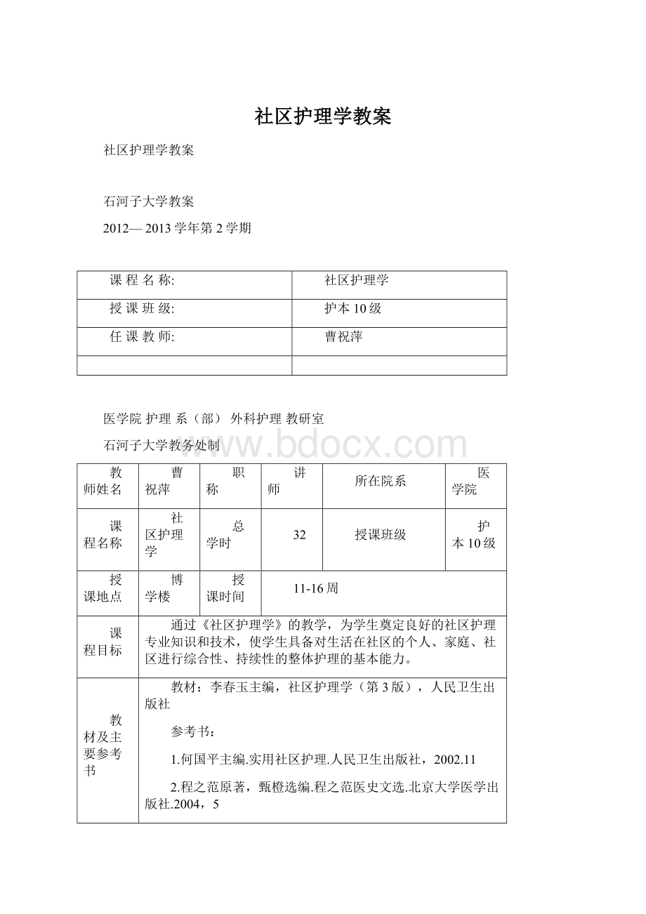 社区护理学教案.docx