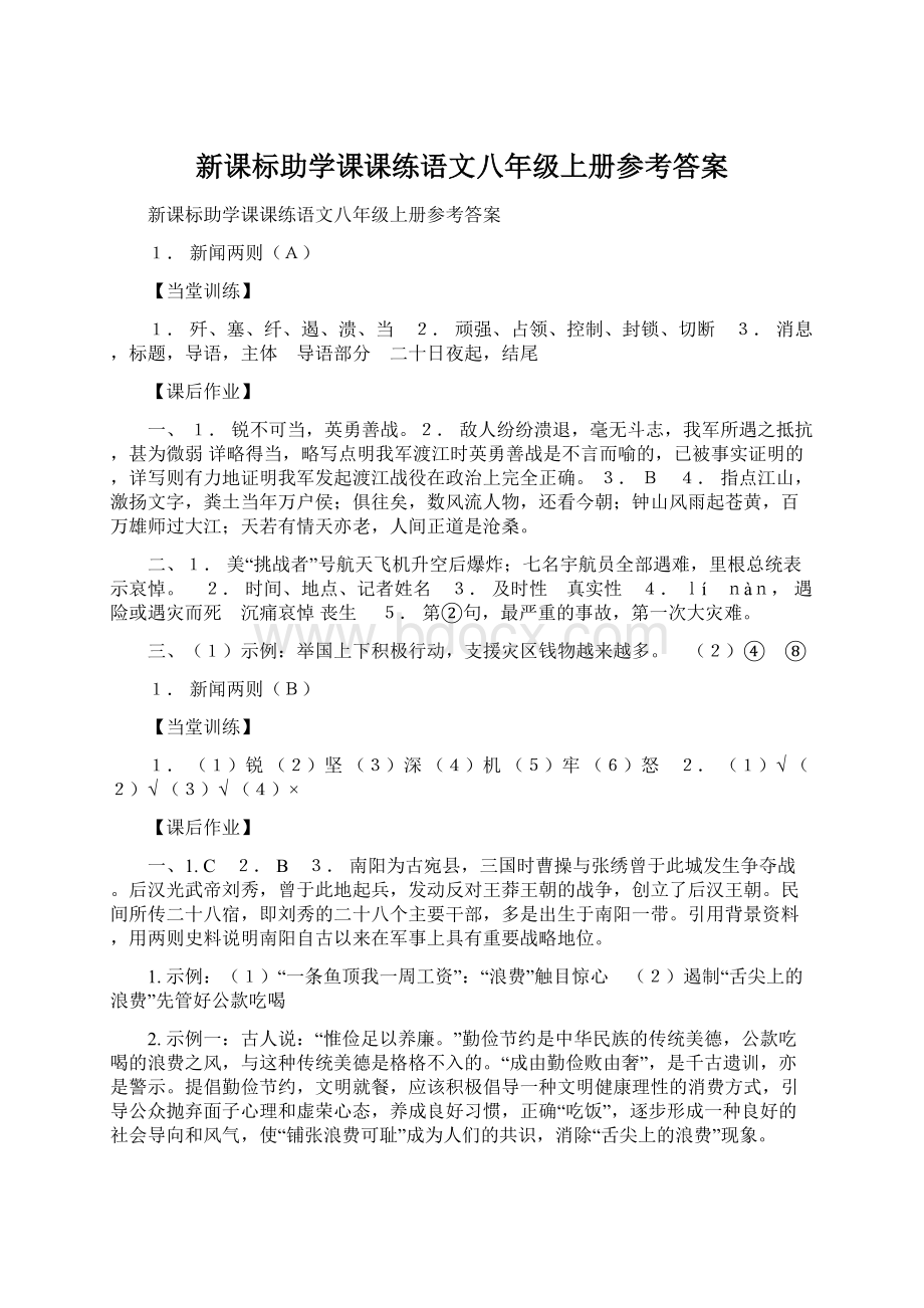 新课标助学课课练语文八年级上册参考答案Word格式.docx