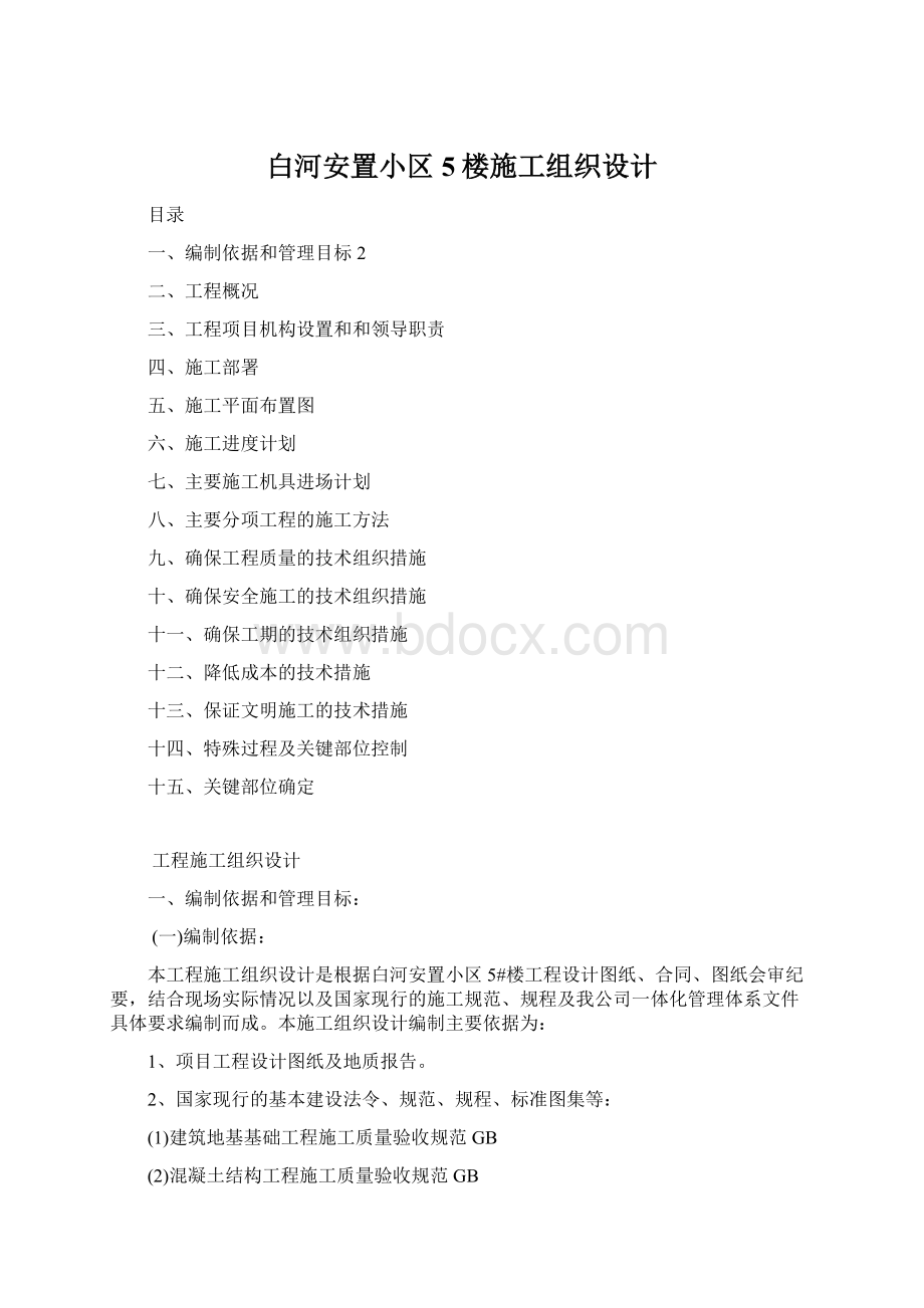 白河安置小区5楼施工组织设计Word格式.docx