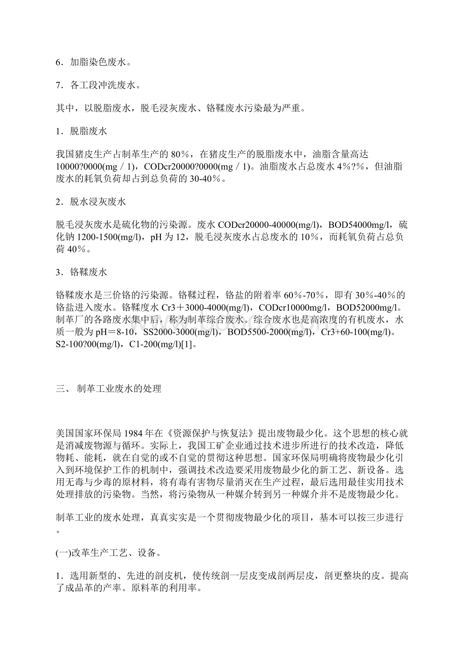 制革工业废水治理技术现状分析Word下载.docx_第2页